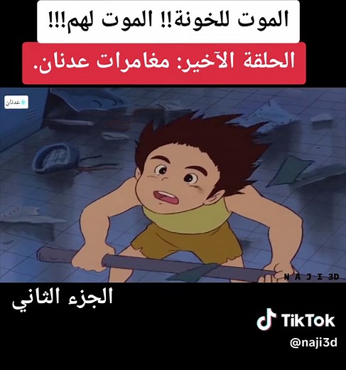 الحلقة الأخيرة من مغامرات عدنان ولينا، ٦ اجزاء #مغامرات_عدنان #عدنان_ولينا .. #مغامرات_سندباد #النمر_المقنع #جرندايزر #مغامرات_الفضاء #مغامرات_عدنان #عدنان_ولينا #الرجل_الحديدي #سندباد #مغامرات_الفضاء #جرندايزر #بغداد . #جرندايزر #الجزء_الاول #الجزء_الثاني #الجزء_الثالث #قصص_الشعوب #حكايات_عالمية #مجسم #مجسم_جرندايزر #الرياض #سندباد #علي_بابا #جون_سيلفر #دايسكي #هيكارو #مغامرات_الفضاء #جرندايزر #جزيرة_الكنز #جون_سيلفر #كرتون #كرتون_زمان #سبيستون #جيل_السبعينات #جيل_الثمانينات #grendizer #dukefle