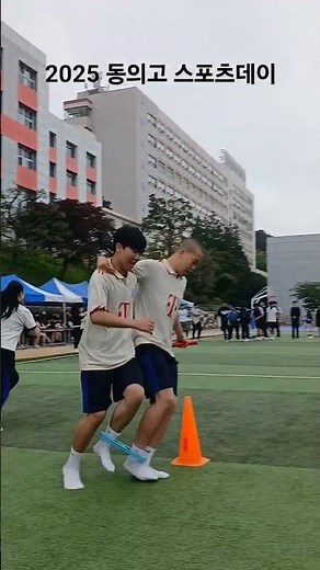 2025 동의고 스포츠데이 #동의고 #체육대회 #스승의날 #2인3각