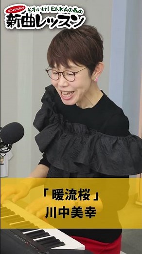 "Warm Current Sakura" by Miyuki Kawanaka 01 #Karaoke #Enka #How to sing well