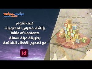 كيف تقوم بإنشاء فهرس المحتويات بطريقة مرنة سهلة مع تصحيح الأخطاء الشائعة