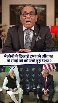 Meloni ने दिखाई Trump को औक़ात, तो Modi जी को क्यों हुई टेंशन? || Ashok Kumar Pandey