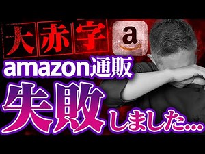 【大赤字】Amazon通販 失敗しました