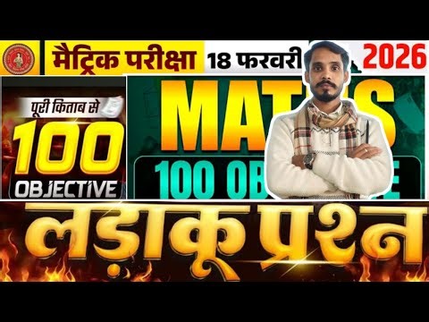 कक्षा 10 MATHS OBJECTIVE 100 || रामबाण सीरीज 1 || बिहार बोर्ड परीक्षा 2026
