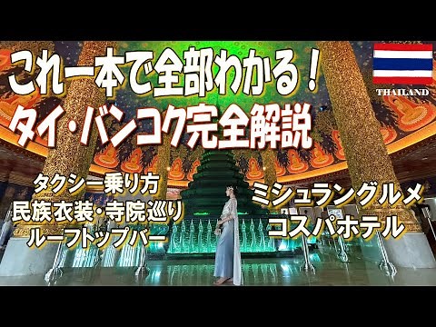 【バンコク旅行】タイ旅行モデルコース完全解説！観光、ホテル、グルメ、これ一本で全部わかる！