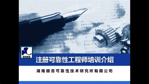 中国注册《可靠性工程师》考试培训课程简介