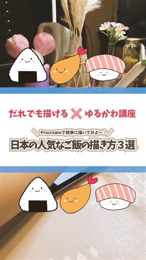 【#197 だれでも描ける！ゆるかわ講座シリーズ】⭐️Procreateで簡単に描いてみよう⭐️「日本の人気なご飯の描き方3選🍙🍤🍣」を一緒に描いてみよう👩‍🎨🎨✨