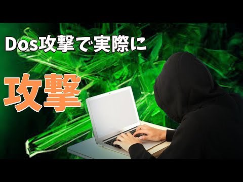 Dos攻撃とはなんなのか！現役エンジニアが解説