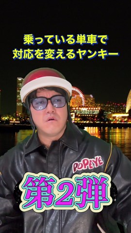 ヤンキーのバイクで態度変化を探る