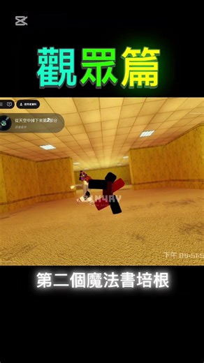 後室跳舞（觀眾篇）Backroom dance(觀眾要跳的訂閱+跟我講Roblox ID)