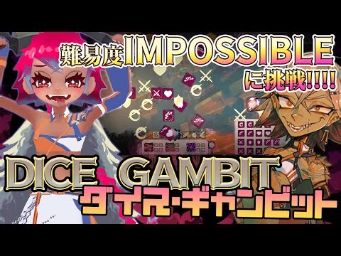 【難易度:やめてね。】ダイス・ギャンビット #02 DICE GAMBIT【ネタバレ注意】