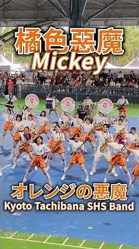《Mickey》「橘色惡魔」京都橘高校吹奏楽部，台湾遠征表演神曲／Kyoto Tachibana SHS Band オレンジの悪魔 Orange Devils／台灣屏東縣潮州鎮