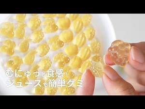 【簡単レシピ】むにゅっと食感！ジュースで簡単グミの作り方