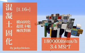 [Minecraft][1.16 ]18万横向固化混凝土机v2