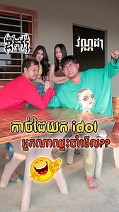 320K views · 10K reactions | រឿង​កំប្លែងខ្លី​​ idol ខ្ញុំ ...