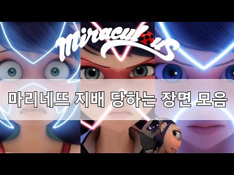 레이디버그 마리네뜨 지배 당하는 장면 모음
