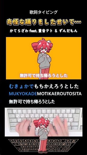 歌詞タイピング「奇怪な踊りをしたせいで…」 #shorts