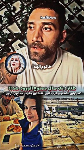 "نگار جداشدن کرد؟" طناز یک سال به ترکیه ممنوع‌الورود شد