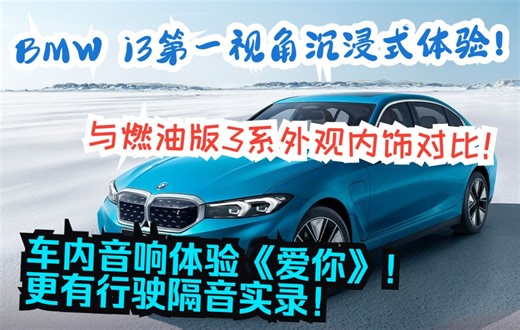 BMW i3第一视角沉浸式体验！与燃油3系外观内饰对比！感受音响体验《爱你》！更有行驶车内隔音实录！小鲸带你KK体验全新BMW i3！