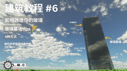 我的世界 “建筑玻璃”教程