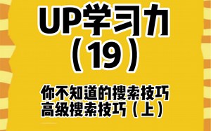 你可能不知道高级搜索功能，运用搜索符号，更准确的找到想要的结果