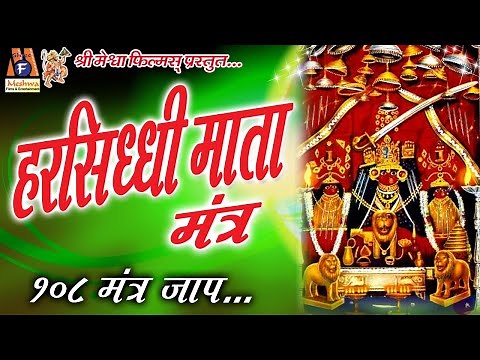 Harsiddhi Mata Mantra | इस मंत्र जाप से हरसिद्धि माता सदैव प्रसन्न रहती है