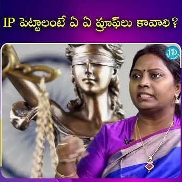 IP పెట్టాలంటే ఏ ఏ ప్రూఫ్‌లు కావాలి? | iDream Media