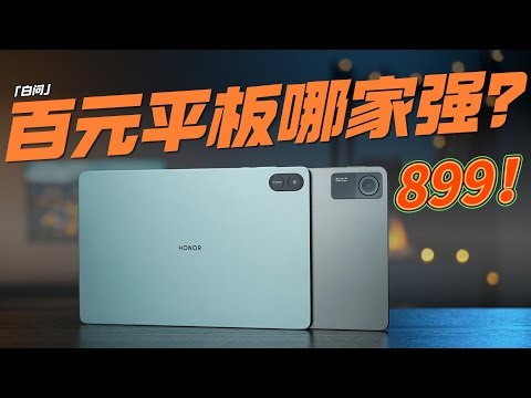 899百元平板哪家强？荣耀平板X9/红米Pad SE「白问」