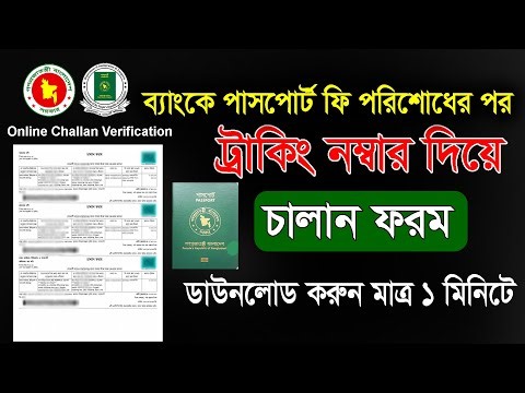পাসপোর্ট ফি চালান ফরম কিভাবে ডাউনলোড করবেন। Online challan verification। Challan form download