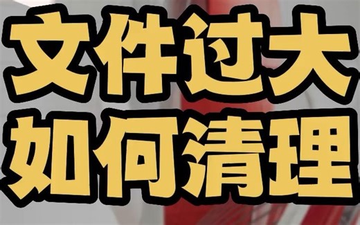 cad文件过大怎么处理变小 cad文件过大如何深度清理 cad文件莫名其妙很大要怎么清理