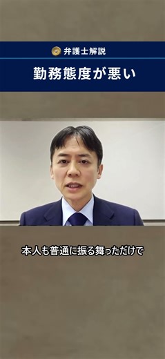 How to deal with employees with poor work attitudes [Company lawyer explains] #sohrts