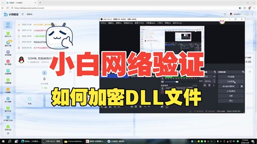 小白网络验证免费一键加验证DLL文件exe加密x64x32教学