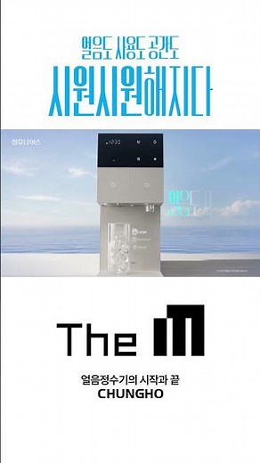 CHUNHO Nais | The M Ice Water Purifier 'Refreshing' Ad 15s