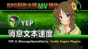 【MV插件】消息文本速度[MessageSpeedOpt]