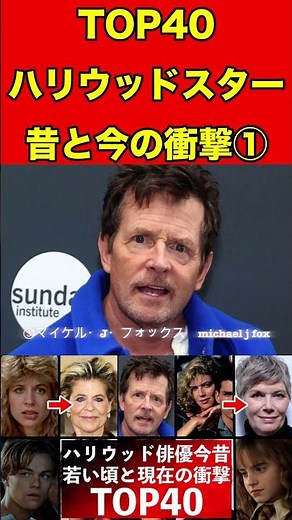 ハリウッド俳優40人の昔と今①若い頃と現在の姿を比較40 Hollywood actors past and present! #ゴシップ #ハリウッドスター #ハリウッド俳優 #ハリウッド映画