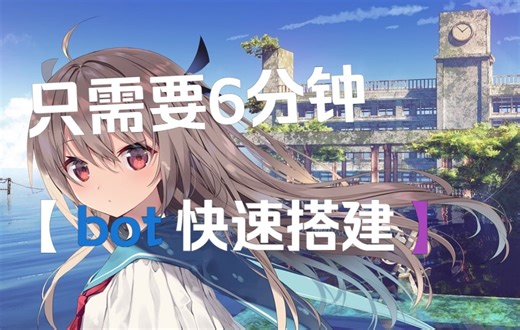 [qq机器人]椛椛机器人搭建速通, 快来领养自己的椛椛吧