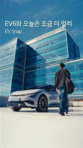 EV6와 오늘은 조금 더 멀리