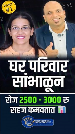 दृष्टिकोन बदलून स्टॉक मार्केट मध्ये प्रॉफिट काढणं शक्य #professionalinvestors #discipline #propath