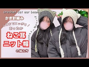 [Crochet] Easy even for beginners! How to make a cat ear knit hat crochet cat ear beanie