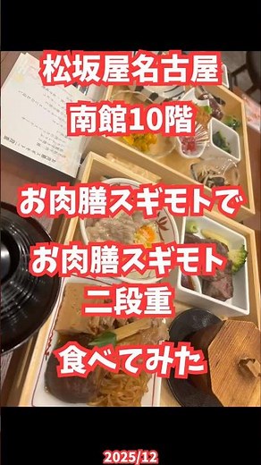 いろいろ楽しめておとくなお肉膳スギモト二段重でした #shorts #グルメ #グルメ好き #ディナー #名古屋 #栄 #松坂屋 #夫婦のごほうび旅 #和食 #スギモト