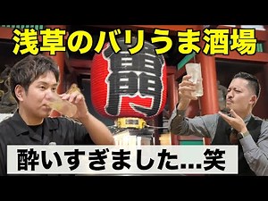 Drinking whiskey and cocktails at bars in the tourist destination of Asakusa! A wandering tale of...