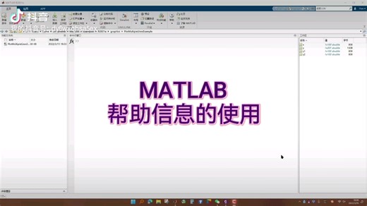 MATLAB帮助信息的使用