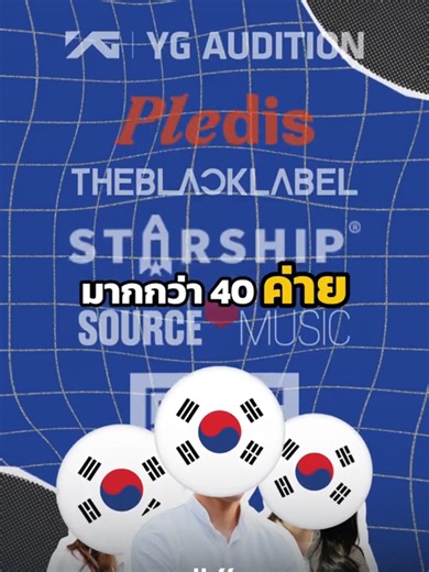 📢 โอกาสครั้งใหญ่ที่สุดในปี 2026 มาถึงแล้ว! ครั้งแรกกับ THAILAND FIRST UNITED GLOBAL AUDITION ออดิชัน On-site ที่รวบรวมกรรมการจากค่ายเพลงมากกว่า 40 ค่ายมาไว้ในที่เดียว! ✅ สมัครฟรี! ไม่มีค่าใช้จ่าย ✅ คุณสมบัติ: เกิดปี 2004-2016 (อายุ 10-22 ปี) ไม่จำกัดเพศ/สัญชาติ ✅ เปิดรับทุกความสามารถ: Vocal, Rap, Dance, Acting, Visual, Instrumental 📍 ปักหมุดเจอกัน: 2 พฤษภาคม 2026 🏢 สถานที่: KPOP TRAINING CENTER (ที่ใหม่ ซ.นวมินทร์ 95) ห้ามหลงไปที่เก่านะ 🔗 วิธีสมัคร: กดลิงก์ที่ Bio หรือสแกน QR Code ในคลิปได้เ