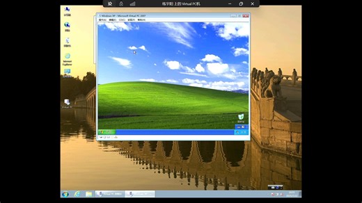 Virtual PC运行Windows XP