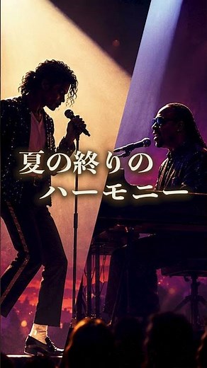 「夏の終りのハーモニー」井上陽水･安全地帯 (80s Pop Ballad)