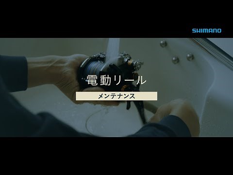 【シマノ公式】電動リール日常メンテナンス