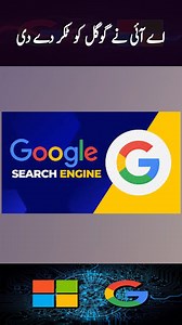 OpenAI releases ChatGPT search engine . . . #chatgpt #ai #google #googlevschatgpt #artificialintelligence #technology #technews #viralshorts2024 #shortsyoutube | Naye Rastey