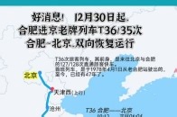 好消息!12月30日起，合肥进京老牌列T36/35次合肥~北京，双向恢复运行_腾讯新闻