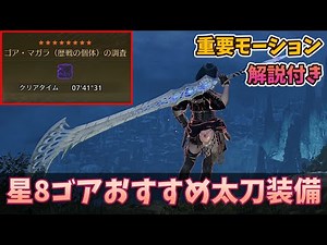 【4分で解説】歴戦星8ゴアマガラの太刀装備紹介！【モンハンワイルズ】