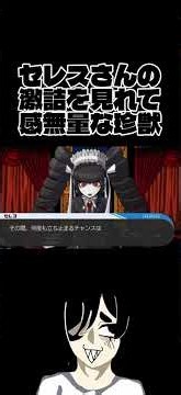 セレスさんの激詰を見れて感無量な珍獣 本編もみてね！#からい #ゲーム実況 #辛 #辛い #ダンガンロンパ