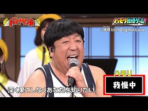 【ハモリ我慢ゲーム】バナナマン日村が挑戦!!「接吻 kiss/Original Love」